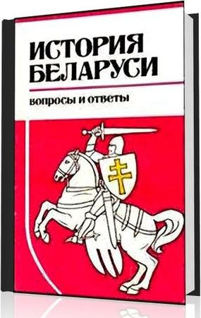 История Беларуси: Вопросы и ответы