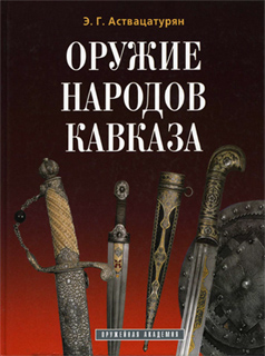 Э.Г. Аствацатурян - Оружие народов Кавказа