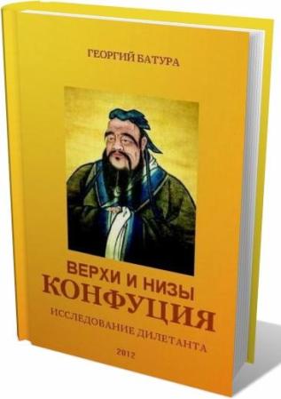 Верхи и низы Конфуция. Исследование дилетанта