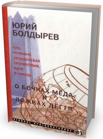 О бочках меда и ложках дегтя Болдырев Юрий