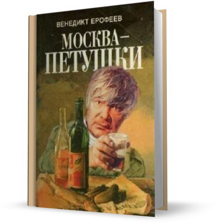 Венедикт Ерофеев - Москва — Петушки