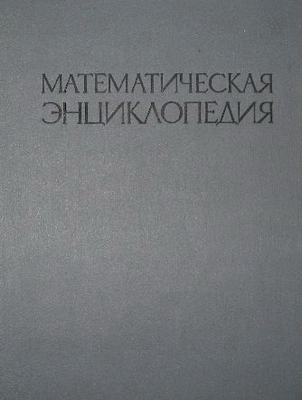 Коллектив авторов. Математическая энциклопедия (в 5 томах)