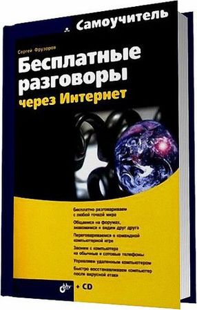 Бесплатные разговоры через Интернет