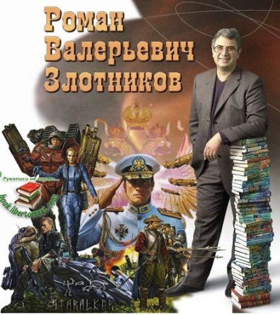 Злотников Роман - Собрание сочинений (60 книг)