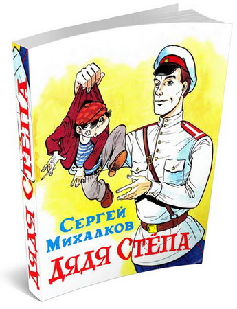 С. В. Михалков - Дядя Стёпа