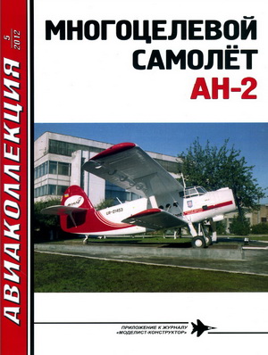 Авиаколлекция №5 2012. Многоцелевой самолет АН-2