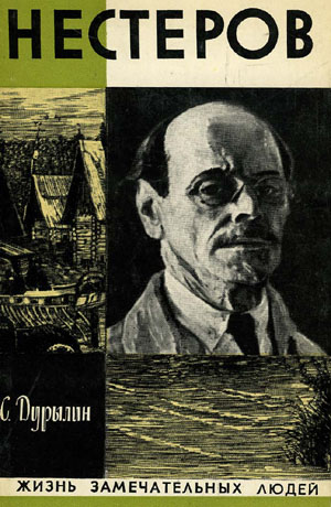 Нестеров. Дурылин С.Н.