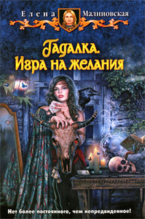 Елена Малиновская - Гадалка. Игра на желания