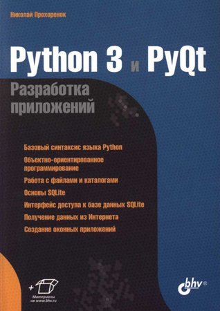 Python 3 и PyQt. Разработка приложений. Прохоренок Н. А.