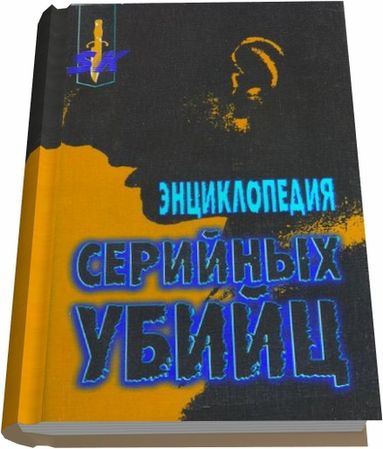 Энциклопедия серийных убийц