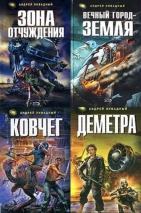 Андрей Ливадный - Цикл - "История Галактики" (60 книг)