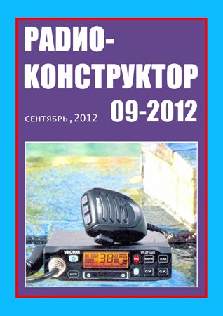 Радиоконструктор №9 2012. Коллектив