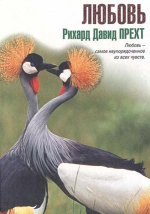 Любовь. Прехт Р.Д.