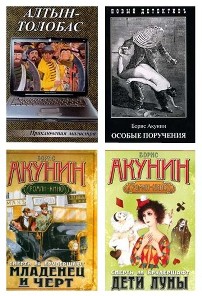 Сборник.  Борис Акунин (83 книги)