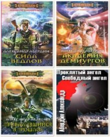 Александр Абердин - Сборник произведений (72 книги)
