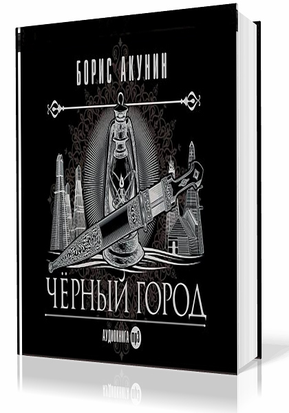 Акунин Борис. Чёрный город