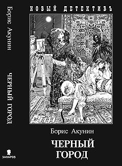 Борис Акунин - Чёрный город (2012)