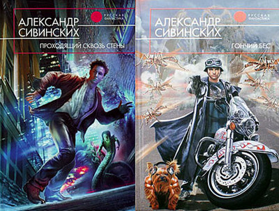 Александр Сивинских -Проходящий сквозь стены (2 Книги)