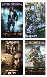 Руслан Мельников - Сборник произведений (23 книги)
