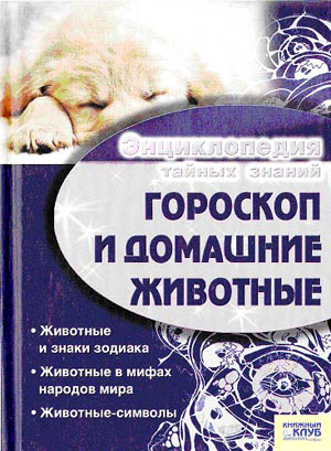 Гороскоп и домашние животные. Иванова И.Б.
