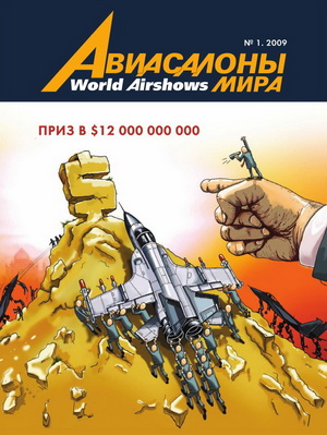Авиасалоны мира №1 2009