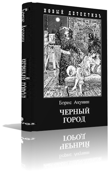 Борис Акунин. Чёрный город