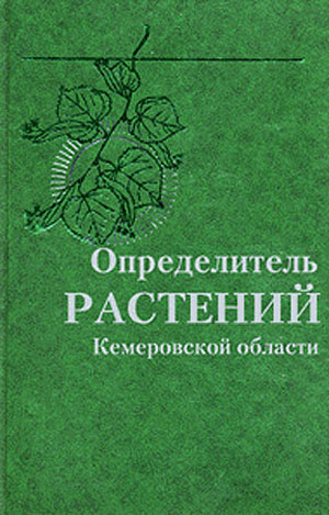 Определитель растений Кемеровской области. Красноборов И.М.