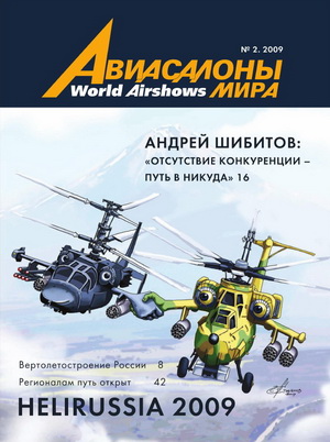 Авиасалоны мира №2 2009