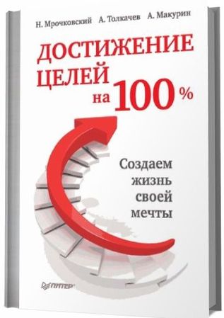 Достижение целей на 100%. Создаем жизнь своей мечты