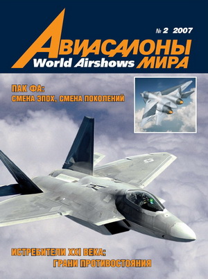 Авиасалоны мира №2 2007