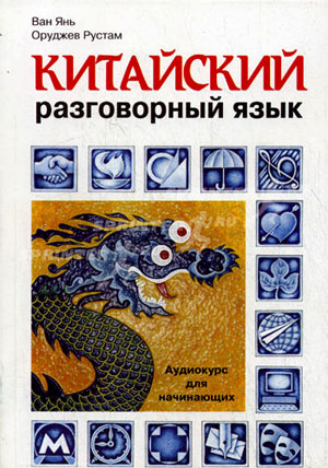 Китайский разговорный язык. Вань Янь, Оруджев Р.