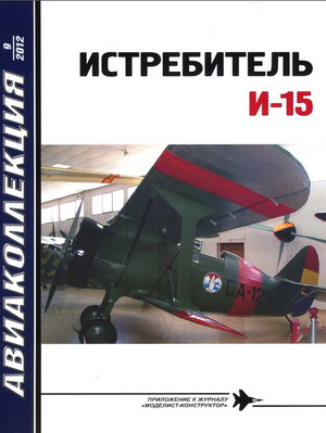 Авиаколлекция №9 2012. Истребитель И-15