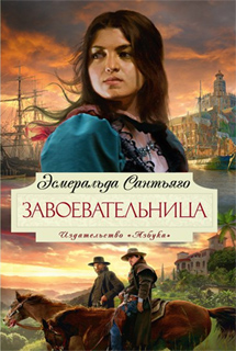 Эсмеральда Сантьяго - Завоевательница