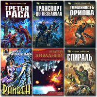 Андрей Ливадный - Собрание сочинений (1992-2012) 90 книг