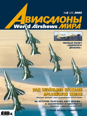 Авиасалоны мира №6(25) 2003