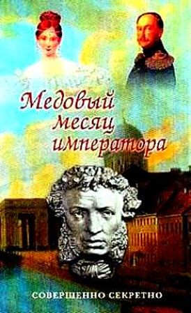 Медовый месяц императора