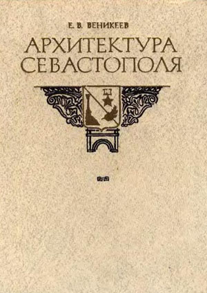 Архитектура Севастополя. Веникеев Е.В.