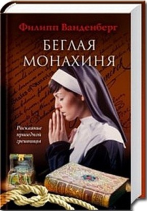 Филипп Ванденберг - Беглая монахиня