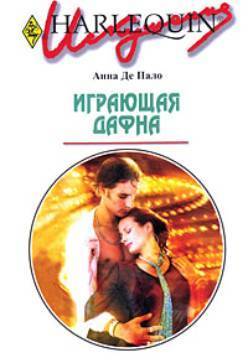 Играющая Дафна. Де Пало Анна