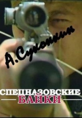 Алексей Суконкин  - Спецназовские байки (2 книги)