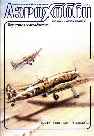 Аэрохобби №2 1993