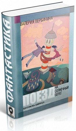 Поезд на Солнечный берег