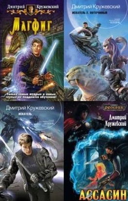 Кружевский Дмитрий  - Сборник произведений (12 книг)