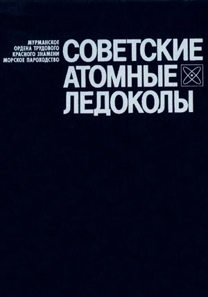 Советские атомные ледоколы. Соколов Б.М.