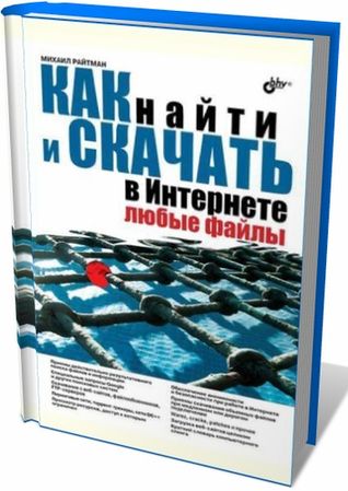 Как найти и скачать в Интернете любые файлы