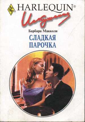 Сладкая парочка. Макколи Барбара