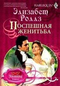 Поспешная женитьба. Роллз Элизабет