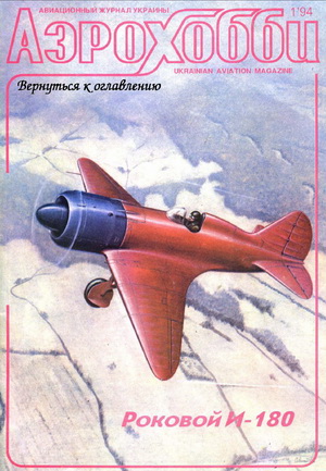 Аэрохобби №1 1994
