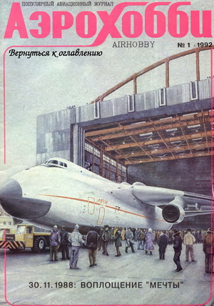 Аэрохобби №1 1992