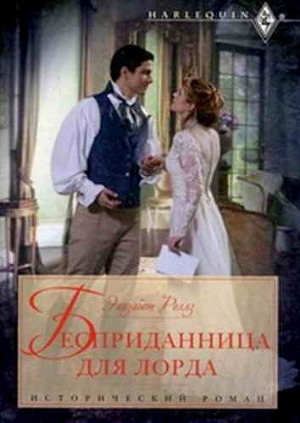 Бесприданница для лорда. Роллз Элизабет